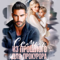 . Семья из прошлого для прокурора