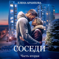 . Соседи. Часть вторая