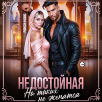 . Недостойная. На таких не женятся