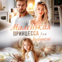 . Маленькая принцесса для бывшего