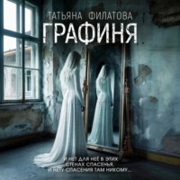 Татьяна Филатова. Графиня