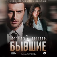 Ольга Рузанова. Всего лишь бывшие