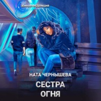 Ната Чернышева. Сестра Огня
