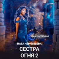 Ната Чернышева. Сестра Огня 2