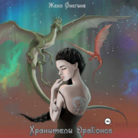 Женя Онегина. Хранители драконов