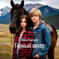 Женя Онегина. Горный ветер