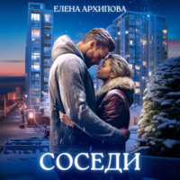 . Соседи