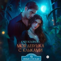 Катя Водянова. Моя девушка с клыками