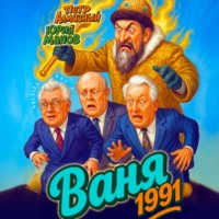 Юрий Манов. Ваня 1991