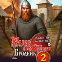 . Русь непокоренная 2. Бродник