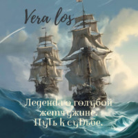 VERA LOS. Легенда о голубой жемчужине. Путь к судьбе