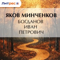 Яков Минченков. Богданов Иван Петрович