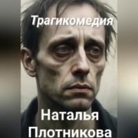 Наталья Вадимовна Плотникова. Трагикомедия