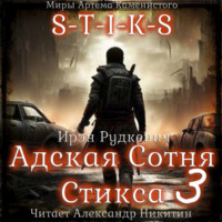 . S-T-I-K-S. Адская Сотня Стикса – 3