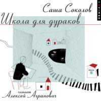 Саша Соколов. Школа для дураков