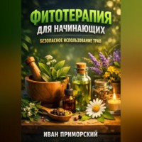Иван Приморский. Фитотерапия для начинающих безопасное использование трав