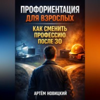 Артем Новицкий. Профориентация для взрослых как сменить профессию после 30