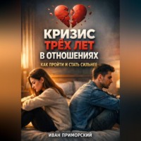 Иван Приморский. Кризис трех лет в отношениях как пройти и стать сильнее