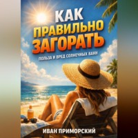 Иван Приморский. Как правильно загорать польза и вред солнечных ванн