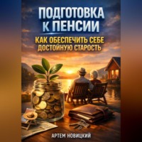Артем Новицкий. Подготовка к пенсии как обеспечить себе достойную старость