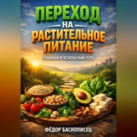 . Переход на растительное питание плавный и безопасный путь