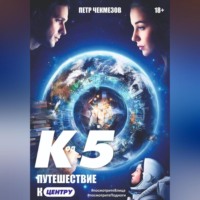. «Код 5. Путешествие к центру»