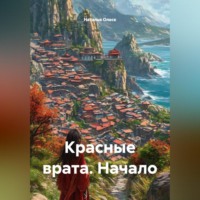 Наталья Олеск. Красные врата. Начало