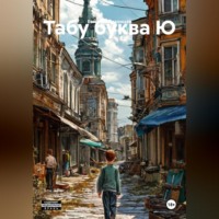. Табу буква Ю