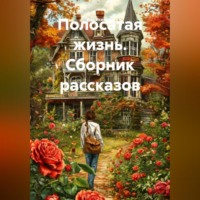 . Полосатая жизнь (Сборник рассказов)