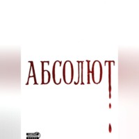 Skerri. Абсолют