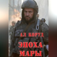 . Эпоха Мары