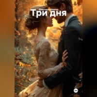 . Три дня