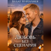 . Любовь без сценария