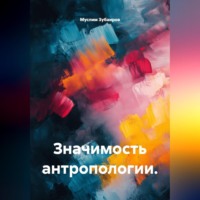 . Значимость антропологии.