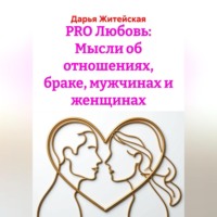 . PRO Любовь: Мысли об отношениях, браке, мужчинах и женщинах