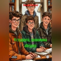 . 4 студента, экономика абсурда