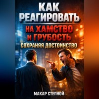 . Как реагировать на хамство и грубость сохраняя достоинство