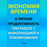 . Экономия времени и личная продуктивность при работе с информацией и планировании