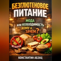 . Безглютеновое питание мода или необходимость кому и зачем