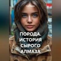. ПОРОДА. ИСТОРИЯ СЫРОГО АЛМАЗА