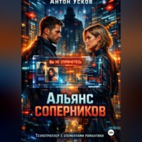 . Альянс соперников