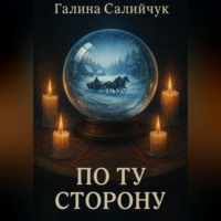 . По ту сторону