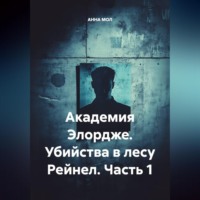 АННА МОЛ. Академия Элордже. Убийства в лесу Рейнел. Часть 1.