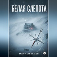 . Белая слепота