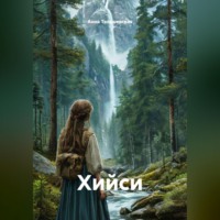 Анна Тельшевская. Хийси