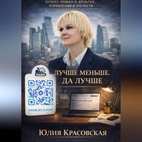 Юлия Красовская. ЛУЧШЕ МЕНЬШЕ, ДА ЛУЧШЕ