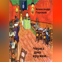 . Через дно кружки…