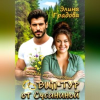 Элина Градова. ВИП-тур от Сусаниной