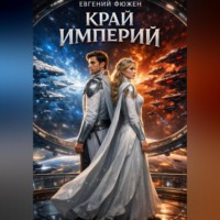 . Край Империй