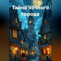 . Тайна ночного города